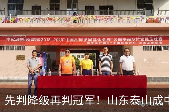 先判降级再判冠军！山东泰山成中超最大判官 最后一轮千万别掉链子