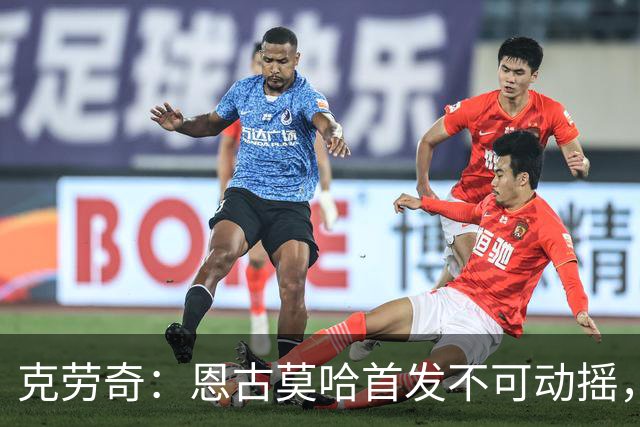 克劳奇：恩古莫哈首发不可动摇，他现在就是利物浦最好的球员