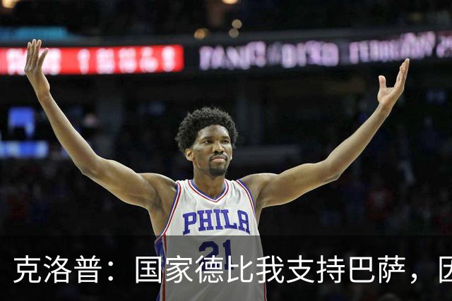 克洛普：国家德比我支持巴萨，因为现在巴萨是更好的球队