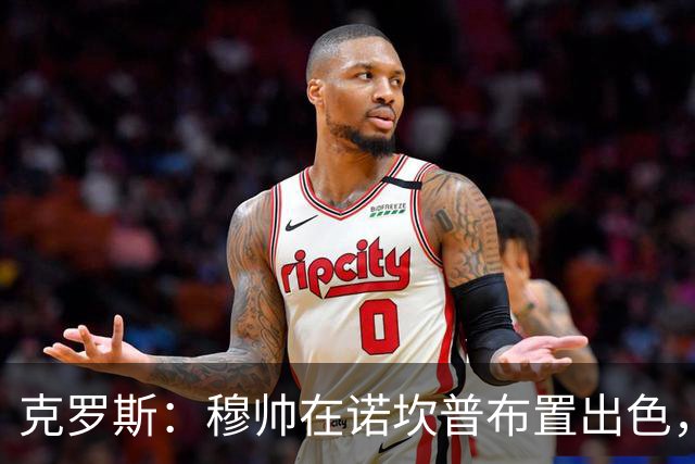 克罗斯：穆帅在诺坎普布置出色，皇马很勇敢