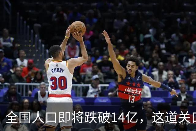 全国人口即将跌破14亿，这道关口比你想的来得更快！