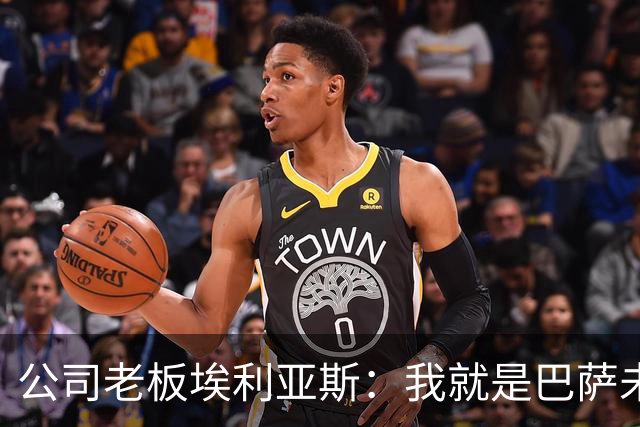 公司老板埃利亚斯：我就是巴萨未来4年最需要的主席候选人