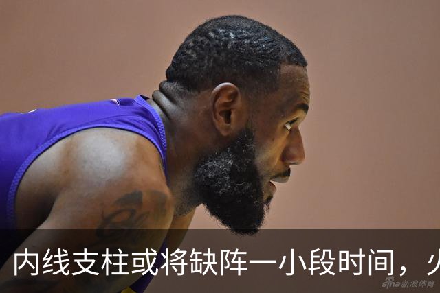 内线支柱或将缺阵一小段时间，火箭内线可能一下子要无人可用了？
