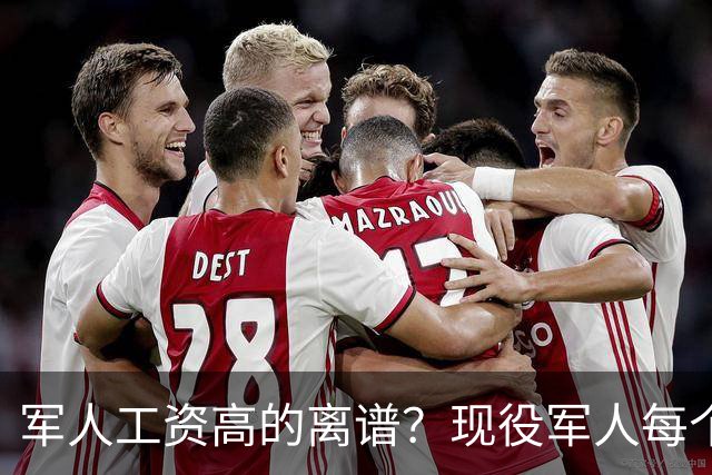 军人工资高的离谱？现役军人每个月工资是多少？当兵的看过好难受