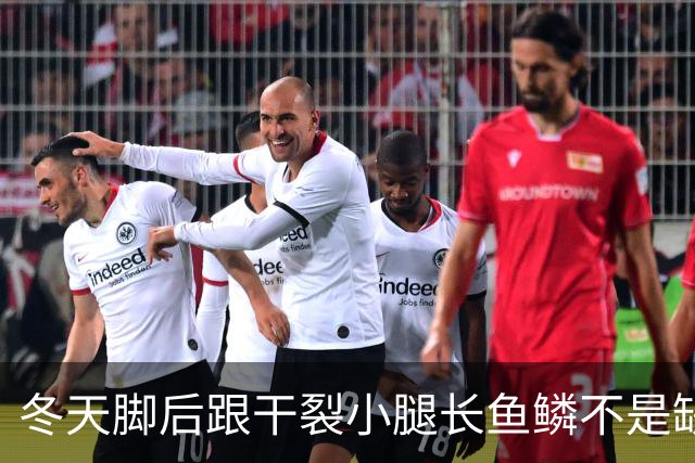 冬天脚后跟干裂小腿长鱼鳞不是缺水！90%的人第一步就做错了