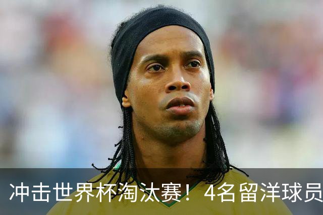 冲击世界杯淘汰赛！4名留洋球员、3名清华附中学生，U17国足这次有戏吗？
