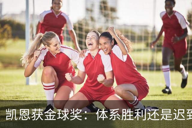 凯恩获金球奖：体系胜利还是迟到补偿？