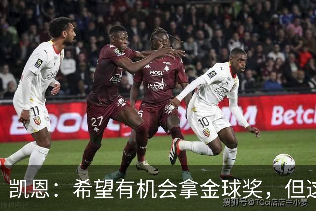 凯恩：希望有机会拿金球奖，但这不由我掌控；获奖感言先保密