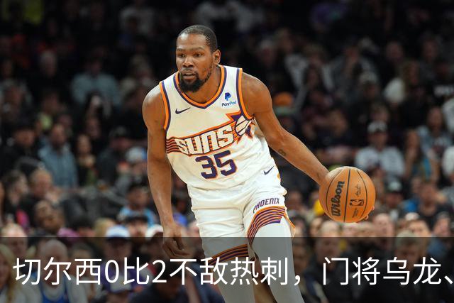 切尔西0比2不敌热刺，门将乌龙、帕尔默染红，如何评价双方表现？收获两连胜的热刺找回状态了吗？