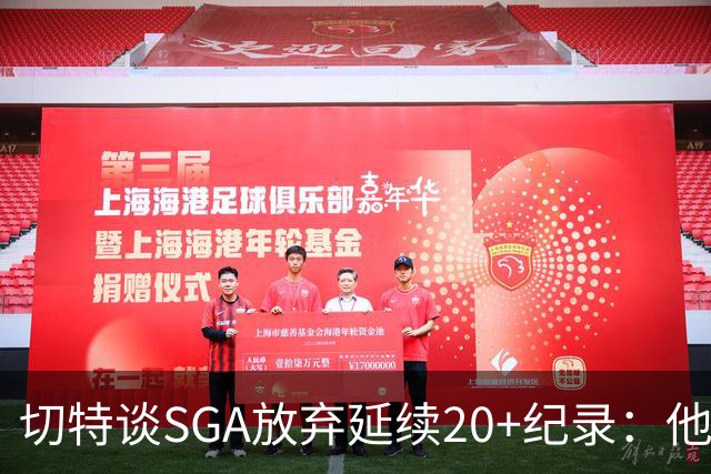 切特谈SGA放弃延续20+纪录：他比我境界高