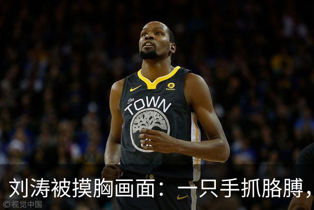 刘涛被摸胸画面：一只手抓胳膊，一只手顶住她的胸！