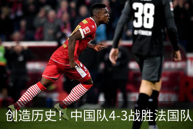 创造历史！中国队4-3战胜法国队，中国U17女足首进世界杯八强