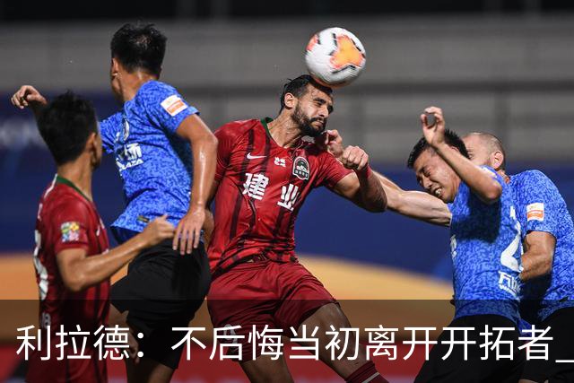 利拉德：不后悔当初离开开拓者 否则球队无法构建如今的阵容
