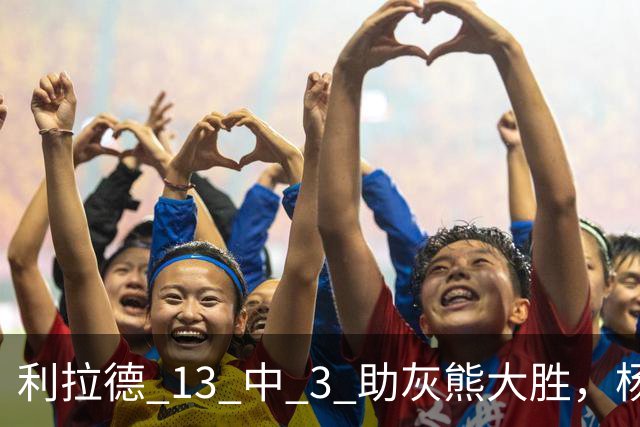 利拉德 13 中 3 助灰熊大胜，杨瀚森第五中锋，巴特尔一纪录稳如泰山