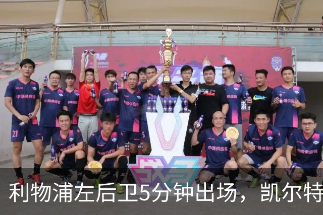 利物浦左后卫5分钟出场，凯尔特人盯上他准备冬窗带走