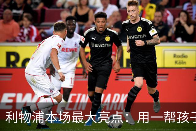 利物浦本场最大亮点：用一帮孩子压过凯塞多+亨德森+拉维亚