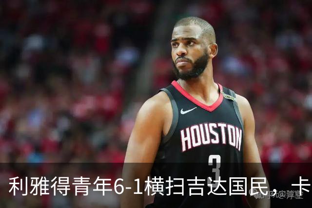 利雅得青年6-1横扫吉达国民，卡拉斯科帽子戏法，里卡多-马蒂亚斯梅开二度