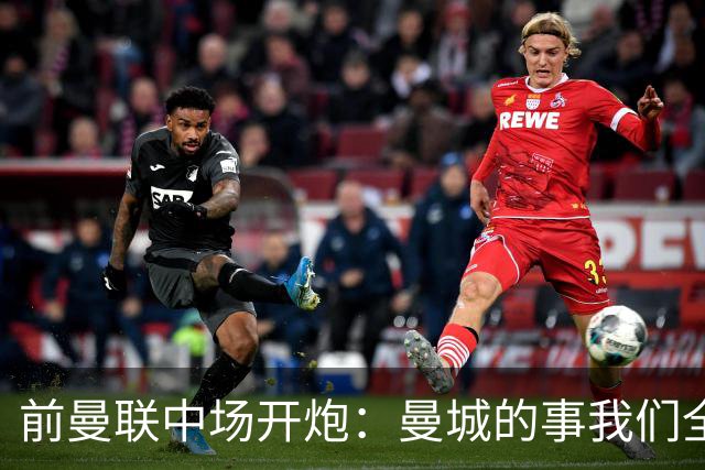 前曼联中场开炮：曼城的事我们全都知道，必须重罚