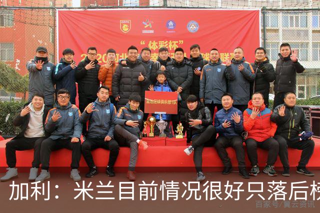 加利：米兰目前情况很好只落后榜首4分，全队都在追随主帅阿莫林