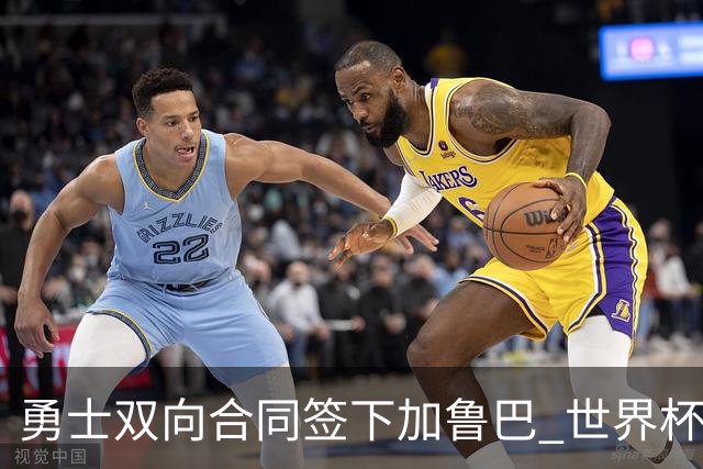 勇士双向合同签下加鲁巴 世界杯场均8分4篮板