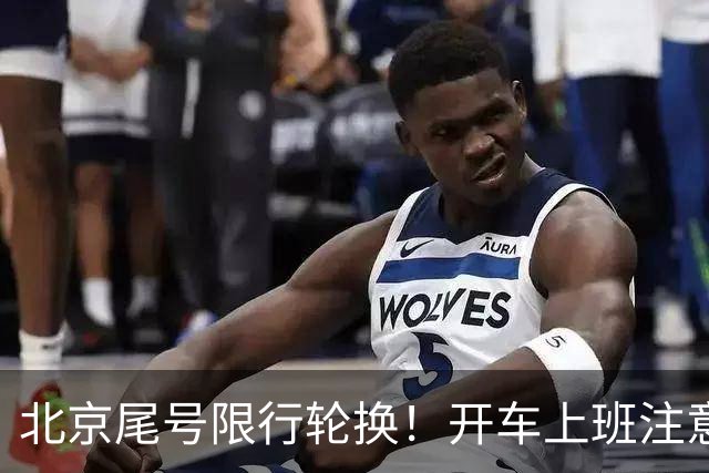 北京尾号限行轮换！开车上班注意，记错直接罚款