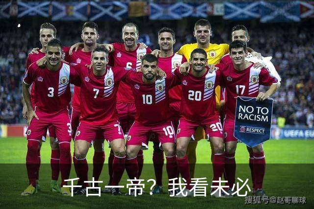 千古一帝？我看未必