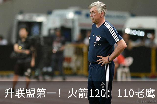 升联盟第一！火箭120：110老鹰，谁是赢球的最大功臣，数据不说谎