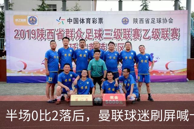 半场0比2落后，曼联球迷刷屏喊卡里克立刻下课
