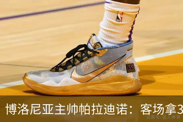 博洛尼亚主帅帕拉迪诺：客场拿3分很不容易，替补球员改变比赛