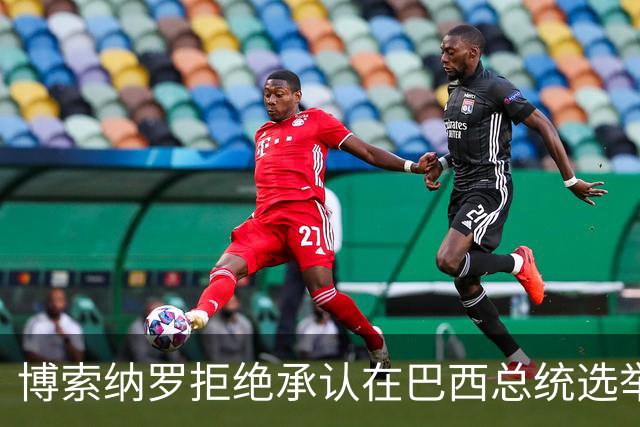 博索纳罗拒绝承认在巴西总统选举第二轮投票中败选