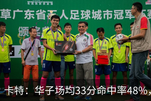 卡特：华子场均33分命中率48%，库明加该证明自己能当二当家