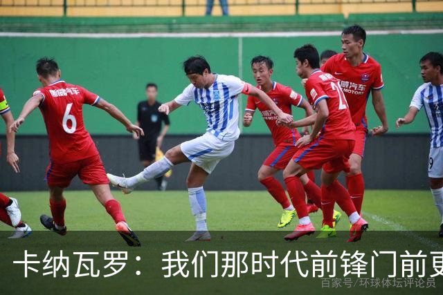 卡纳瓦罗：我们那时代前锋门前更像杀手，现在更注重团队配合