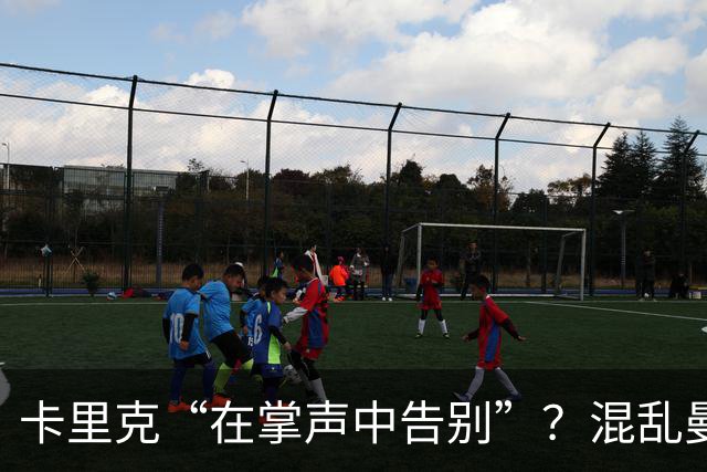 卡里克“在掌声中告别”？混乱曼联又到主帅背锅时