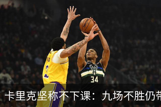 卡里克坚称不下课：九场不胜仍带队战罗马