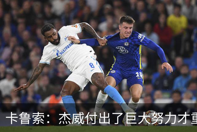 卡鲁索：杰威付出了巨大努力才重回赛场 看他受伤心里非常难过