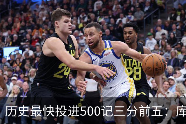 历史最快投进500记三分前五：库里无缘上榜，东契奇187场仅第四