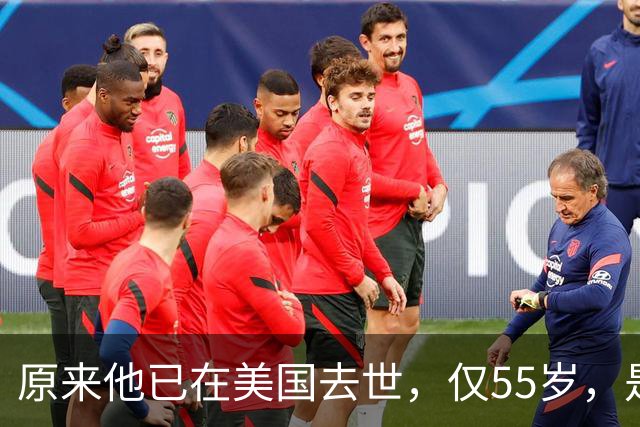 原来他已在美国去世，仅55岁，是中国男篮名宿，哥哥是篮球"狂"徒