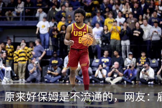 原来好保姆是不流通的，网友：雇主都跟着保姆跑