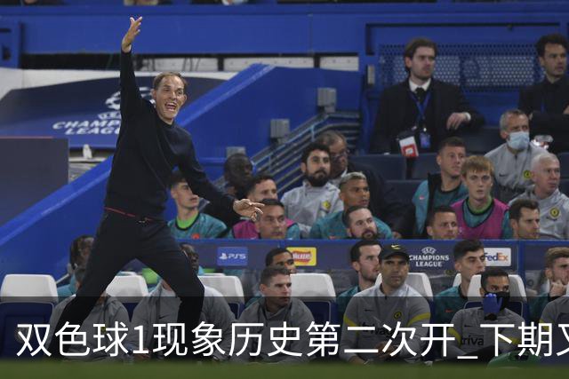 双色球1现象历史第二次开 下期又要打破纪录？