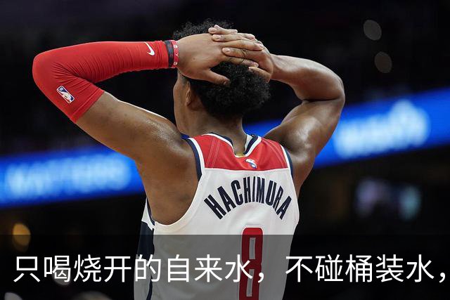只喝烧开的自来水，不碰桶装水，不买矿泉水，最后结果如何？