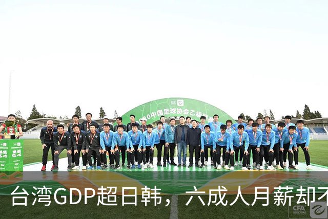 台湾GDP超日韩，六成人月薪却不到四万，钱到底进了谁的口袋？