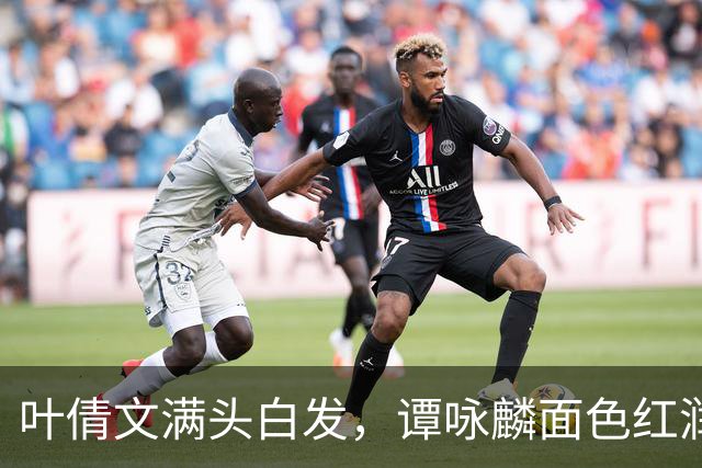 叶倩文满头白发，谭咏麟面色红润，许久未见的他也罕见露面了