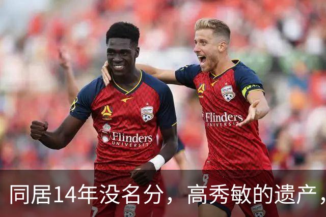 同居14年没名分，高秀敏的遗产，他为何一分没要