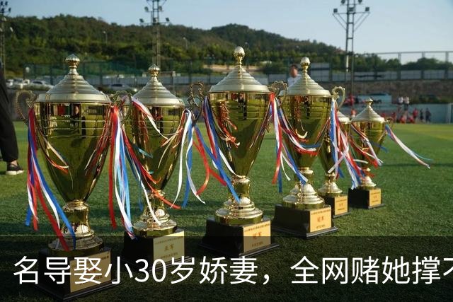 名导娶小30岁娇妻，全网赌她撑不过3年，如今竟连生两子手握大奖