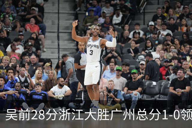 吴前28分浙江大胜广州总分1-0领先 陈盈骏13+6
