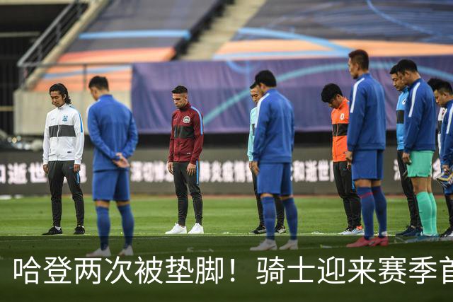 哈登两次被垫脚！骑士迎来赛季首胜，赛后三人被赞，三人被批评