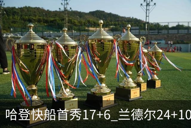 哈登快船首秀17+6 兰德尔24+10率纽约主场首胜