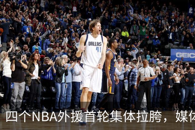 四个NBA外援首轮集体拉胯，媒体人：他们打心底就没把CBA当回事！