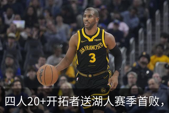 四人20+开拓者送湖人赛季首败，东契奇空砍41+5+9利拉德21+5