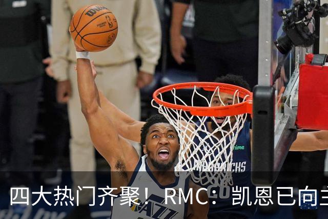 四大热门齐聚！RMC：凯恩已向主办方确认出席金球奖颁奖典礼